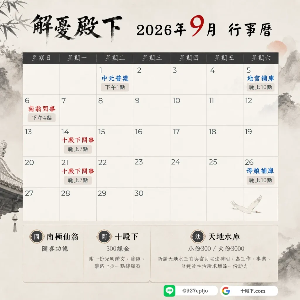 解憂殿下2026年9月辦事行事曆