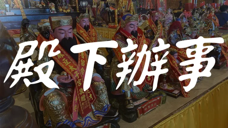 十殿下辦事